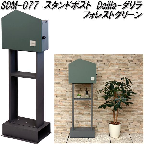 MOJYU　SDM-077　スタンドポスト　Dalia　ダリラ　フォレストグリーン　送料無料(北海道・沖縄・離島を除く)　メーカー直送品　郵便ポスト