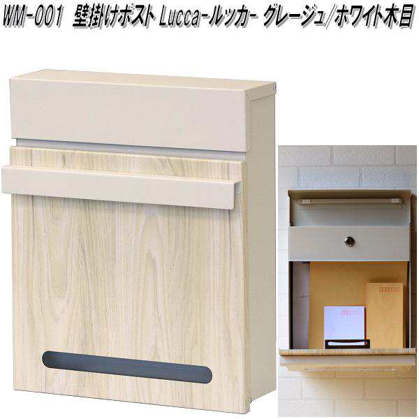 MOJYU　WM-001　壁掛けポスト　Lucca ルッカ　グレージュ/ホワイト木目　WM001【送料無料(北海道・沖縄・離島を除く)】【メーカー直送品】【郵便ポスト　メールボックス　MAIL BOX　郵便受け】の通販は 6,238円