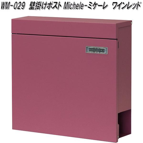 MOJYU　WM-029　壁掛けポスト　Michele ミケーレ　ワインレッド　WM029【送料無料(北海道・沖縄・離島を除く)】【メーカー直送品】【郵便ポスト　メールボックス　MAIL BOX　郵便受け】の通販は 6,572円