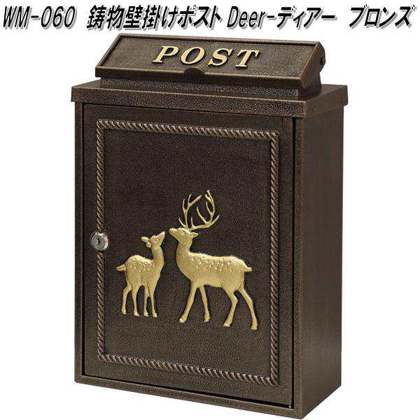 MOJYU　WM-060　鋳物　壁掛けポスト　Deer ディアー　ブロンズ　WM060【送料無料(北海道・沖縄・離島を除く)】【メーカー直送品】【郵便