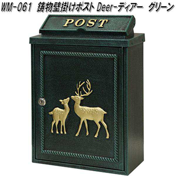 MOJYU　WM-061　鋳物　壁掛けポスト　Deer ディアー　グリーン　WM061【送料無料(北海道・沖縄・離島を除く)】【メーカー直送品】【郵便