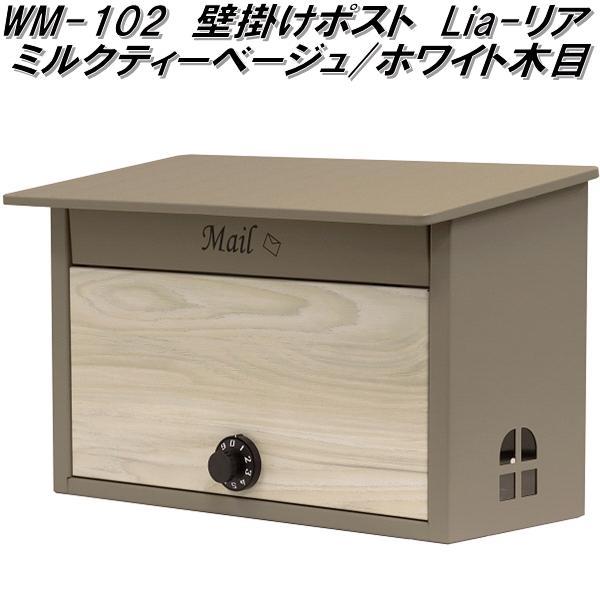 【2月下旬入荷予定】MOJYU　WM-102　壁掛けポスト　Lia リア　ミルクティーベージュ/ホワイト木目　WM102【送料無料(北海道・沖縄・離島を除く)】【メーカー直送品】【郵便ポスト　メールボックス　MAIL BOX　郵便受け】の通販は 6,077円