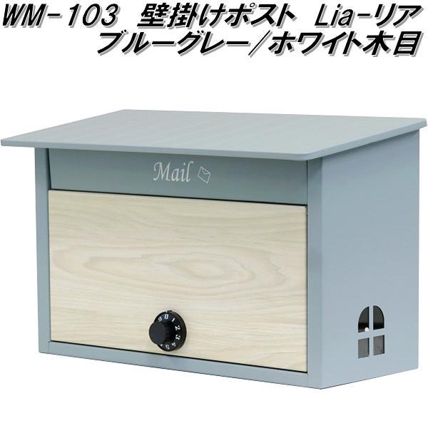 壁掛けポスト Luccaグレージュ/ホワイト木目・WM-001 壁掛けポスト Luccaグレージュ⁄ホワイト木目・WM-001送料