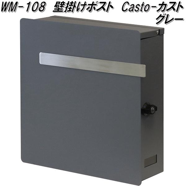 MOJYU　WM-108　壁掛けポスト　Casto カスト　グレー　WM108【送料無料(北海道・沖縄・離島を除く)】【メーカー直送品】【郵便ポスト　メ