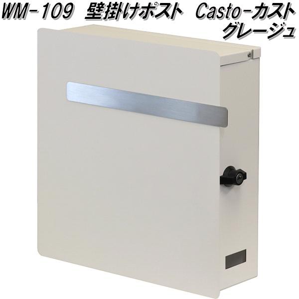 MOJYU　WM-109　壁掛けポスト　Casto カスト　グレージュ　WM109【送料無料(北海道・沖縄・離島を除く)】【メーカー直送品】【郵便ポスト