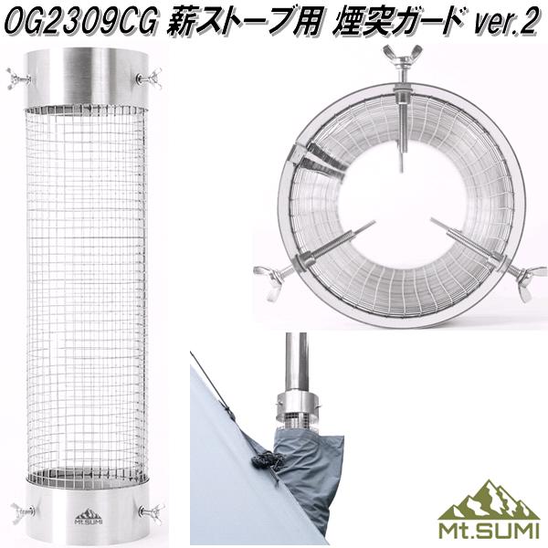 Mt.SUMI　マウントスミ　OG2309CG　薪ストーブ用　煙突ガード　Chimney Guard ver.2【送料無料(沖縄・離島を除く)】【同梱不可】【お取り寄せ】アウトドア　キャンプ　焚き火　ストーブ　暖炉