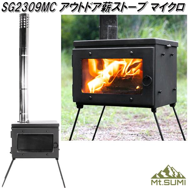 2024年製　在庫あり　即納可能　Mt.SUMI　マウントスミ　SG2309MC　アウトドア薪ストーブ マイクロ MICRO【送料無料(沖縄・離島を除く)】【同梱/代引不可】アウトドア　キャンプ　焚き火　ストーブ　暖炉