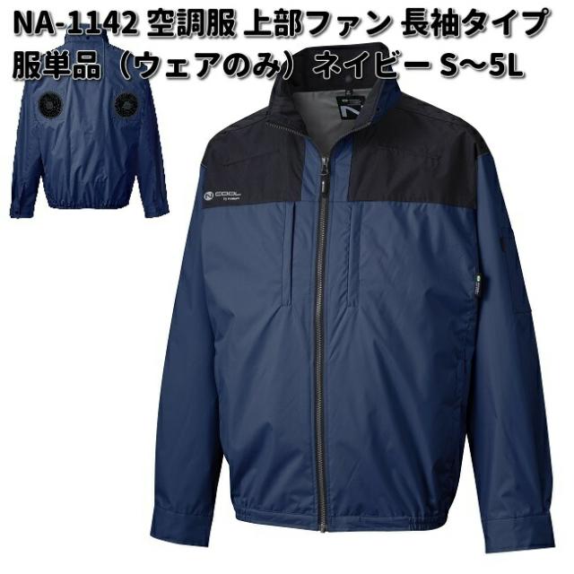 空調服　NA-1142　長袖　服単品　ウェアのみ　胸ポケット付　ネイビー　Nクールウェア　上部ファン　送料無料（沖縄・離島を除く） メーカー直送の通販は 10,740円