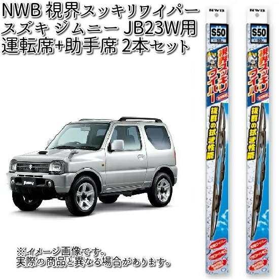 スズキ ジムニー JB23W 用 NWB 視界スッキリワイパー 運転席(S45)+助手席(S40) 2本 セット Uクリップ  【お取り寄せ】【夏用ブレード.ブレード.ワイパー】の通販はau PAY マーケット - ＫＣＭオンラインショップ au PAY マーケット店 | au  PAY マーケット－通販サイト