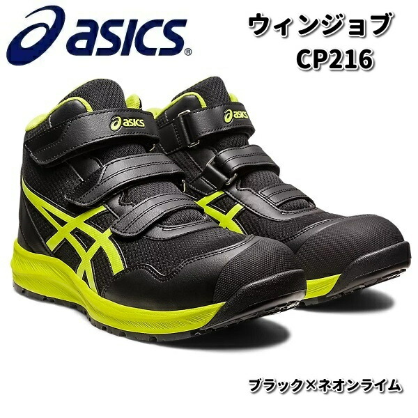アシックス 1273A076 ウィンジョブ CP216 安全靴 ハイカット ブラック 