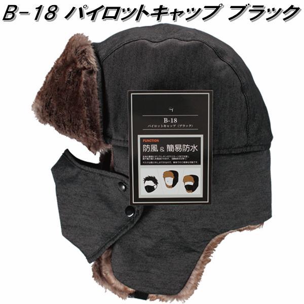 B-18 パイロットキャップ　ブラック　防風＆簡易防水【お取り寄せ】【帽子　キャップ　保温 作業衣料 防寒対策 釣り用品　フィッシング】