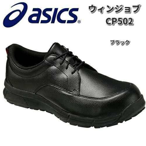 アシックス　FCP502　ウィンジョブ　CP502 安全靴　ブラック　JSAA規格A種【お取り寄せ商品】【asics　安全スニーカー　セーフティーシュ