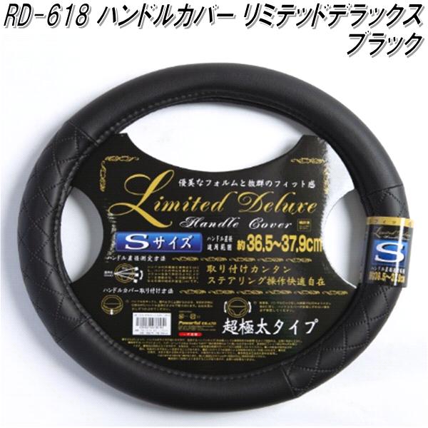 RD-618 ハンドルカバー　リミテッドデラックス　超極太タイプ　ブラック Sサイズ【お取り寄せ商品】【ステアリングカバー　ハンドルカバー】