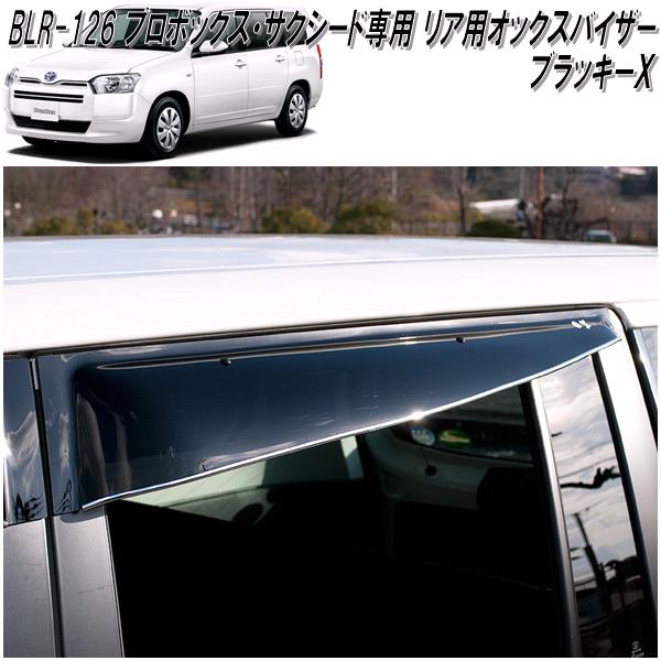 BLR-126　OXバイザー　オックスバイザー　ブラッキーX　リア用　プロボックス・サクシード専用【送料無料(北海道・沖縄・離島を除く)】【同梱/代引き不可】【ドアバイザー　サンバイザー　サイドバイザー　雨どい】