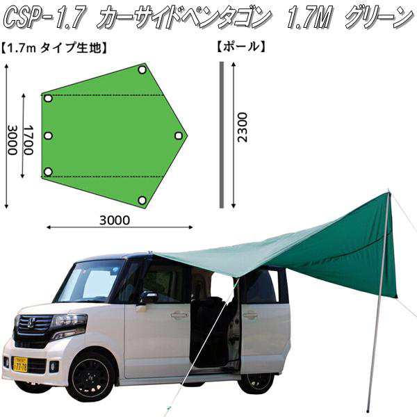 CSP-1.7　カーサイドペンタゴン　カーサイドタープ　1.7Mタイプ　グリーン【送料無料(北海道・沖縄・離島を除く)】【メーカー直送品】【代引き不可】【カー　サイド　タープ　テント】