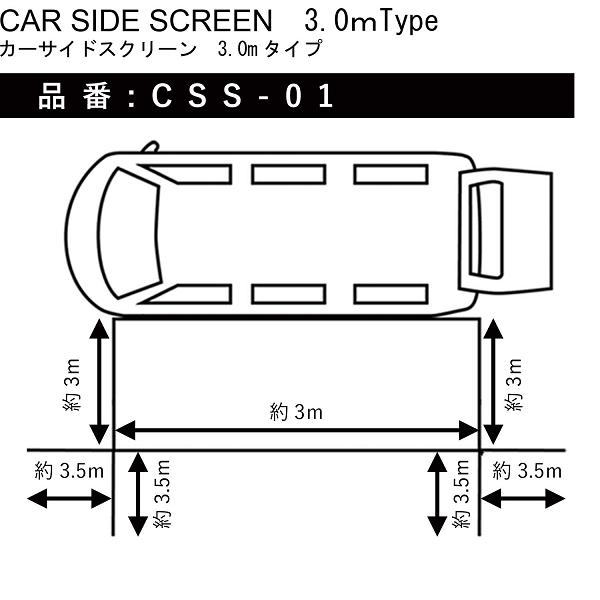 CSS-01 カーサイドスクリーン カーサイドタープ 3Mタイプ ブラック