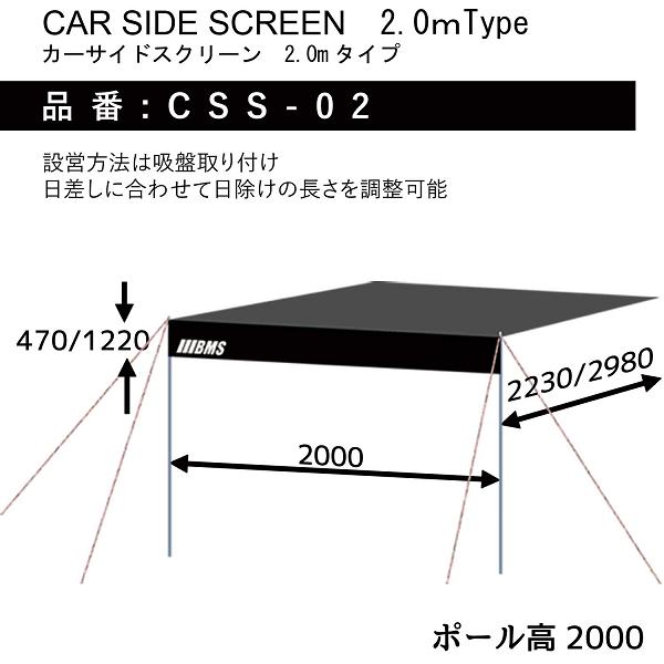CSS-02 カーサイドスクリーン カーサイドタープ 2Mタイプ ブラック