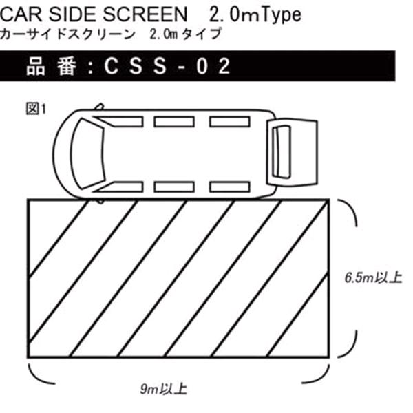 CSS-02　カーサイドスクリーン　カーサイドタープ　2Mタイプ　ブラック【送料無料(北海道・沖縄・離島を除く)】【メーカー直送品】【代引き不可】【カー　サイド　タープ　テント】の通販は