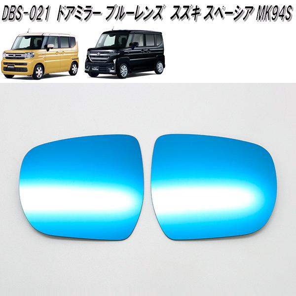 DBS-021　Jupiter　ドアミラー　ブルーレンズ　スズキ　スペーシア　MK94S専用　車検対応品　ゆうパケット発送で送料無料　メーカー直送品
