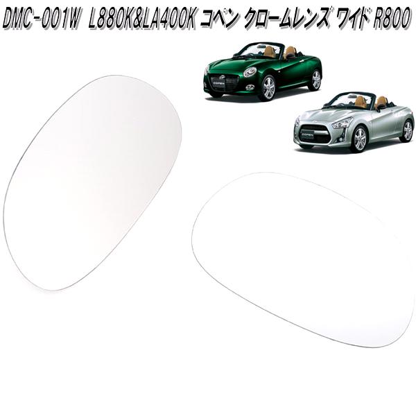 G BASE　DMC-001W　コペン　L880K&LA400K専用　ドアミラー　クロームレンズ　R800　ゆうパケット発送　メーカー直送　代引不可