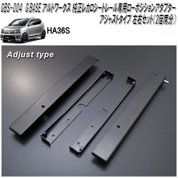 GBS-004 コントラルトワークス HA36S 専用 純然たるレカロ ローポジションアダプター アジャスト印字機 働き掛ける仕かける2居敷き分 日本製 製造会社直送品