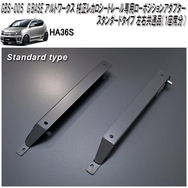 GBS-005　アルトワークス　HA36S　専用　純正レカロ　ローポジションアダプター　スタンダードタイプ　左右共通品1座席分　日本製　メーカー直送品 10,000円