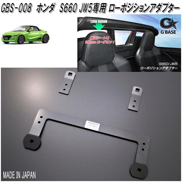 GBASE　GBS-008　ホンダ　S660　JW5専用　ローポジションアダプター　1座席分　送料無料(北海道・沖縄・離島を除く)　メーカー直送