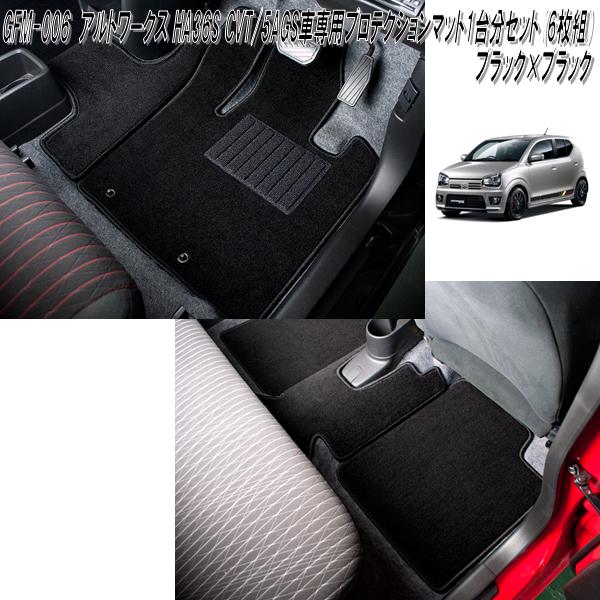 G'BASE　GFM-006　アルト・RS・アルトワークス　HA36S　CVT/5AGS車専用　フロアマット　ブラック　1台分セット　メーカー直送品