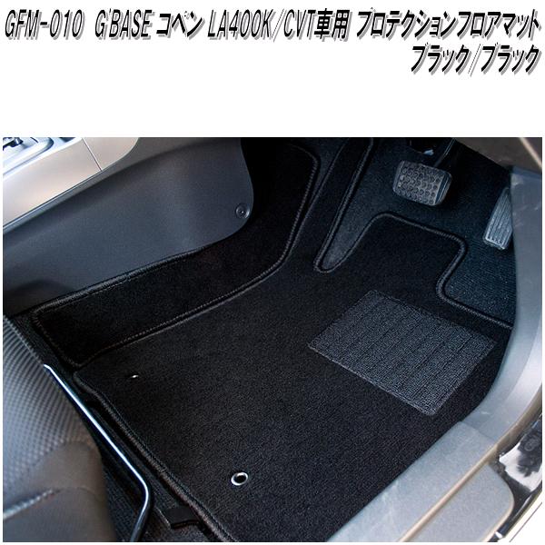 G'BASE　GFM-010　ダイハツ　コペン　LA400K CVT車専用　プロテクションフロアマット　ブラック/ブラック　GFM010【メーカー直送品】【同梱／代引不可】フロアーマット