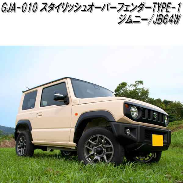 GJA-010　G'BASE スタイリッシュオーバーフェンダー TYPE-1 ジムニー JB64W専用【メーカー直送品】【同梱／代引不可】【スズキ　ジムニー