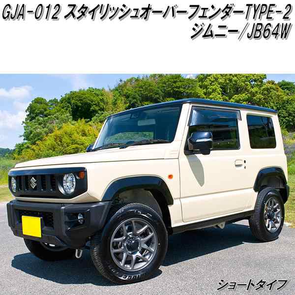 GJA-012　G'BASE スタイリッシュオーバーフェンダー TYPE-2 ショートタイプ ジムニー JB64W専用【メーカー直送品】【同梱／代引不可】【スズキ　ジムニー　シエラ　ドレスアップ　エアロパーツ】の通販は 17,573円