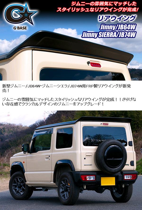 スズキ ジムニー シエラ JB64W JB74W リアウイング 艶ありブラック