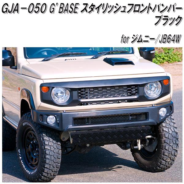 GJA-050 GBASE スタイリッシュフロントバンパー ジムニー JB64W