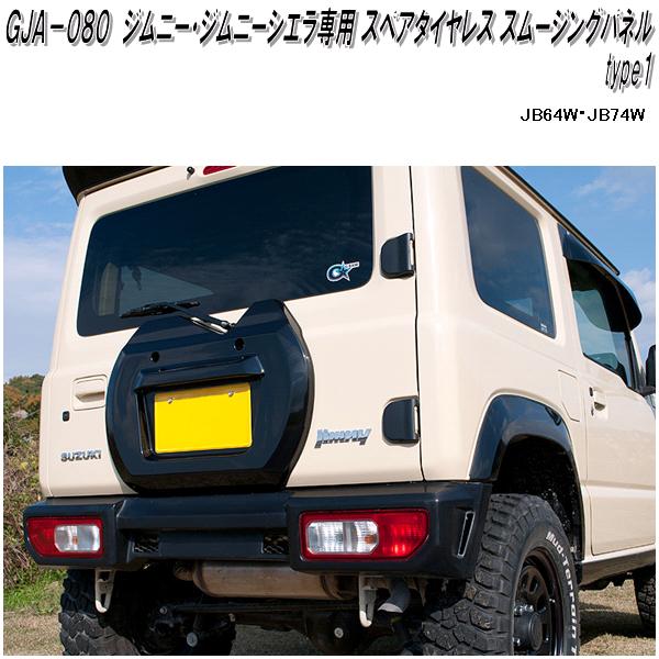 GJA-080 GBASE スペアタイヤレス スムージングパネル type1 ジムニー