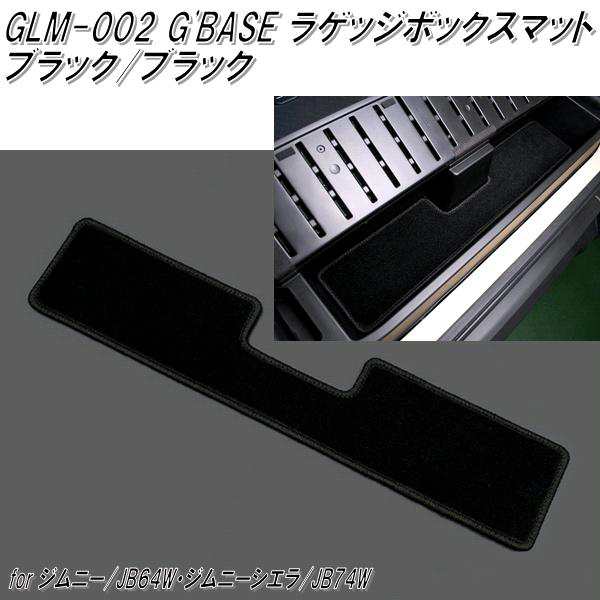 GLM-002　G'BASE ラゲッジボックスマット ブラック/ブラック ジムニー JB64W/ジムニーシエラ  JB74W専用【メーカー直送品】【同梱／代引不｜au PAY マーケット