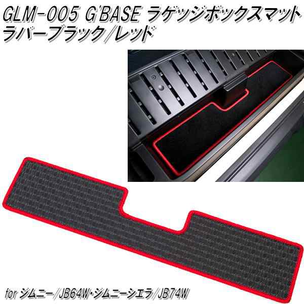 GLM-005　G'BASE ラゲッジボックスマット ラバーブラック/レッド ジムニー JB64W/ジムニーシエラ  JB74W専用【メーカー直送品】【同梱／代｜au PAY マーケット