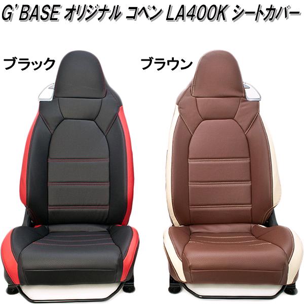 G'BASE　GSC-001　ダイハツ　コペン LA400K専用　オリジナルシートカバー　ブラック×レッド【送料無料(北海道・沖縄・離島を除く)】【メーカー直送品】【同梱／代引不可】シートカバー