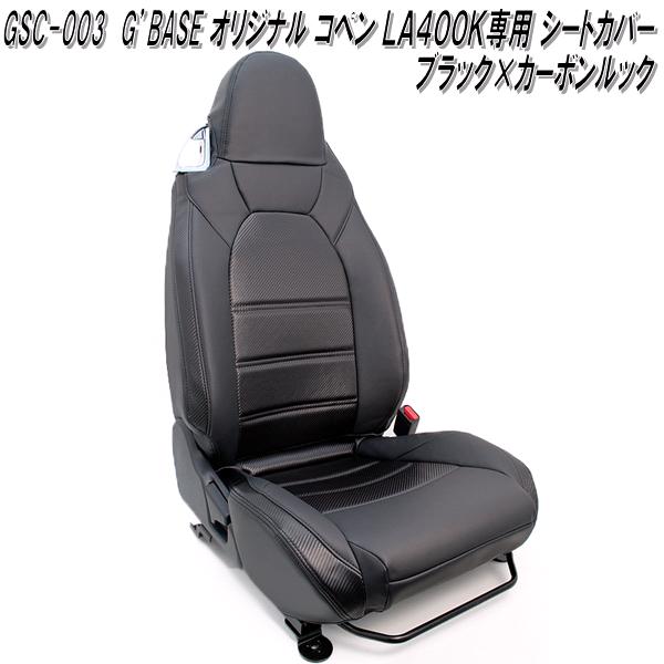 G'BASE　GSC-003　ダイハツ　コペン LA400K専用　オリジナルシートカバー　ブラック×カーボンルック【送料無料(北海道・沖縄・離島を除く)】【メーカー直送品】【同梱／代引不可】シートカバー