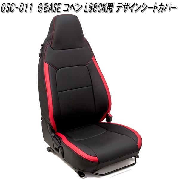 G'BASE　GSC-011　ダイハツ　コペン L880K専用　デザインシートカバー　ブラック×レッド　GSC011【送料無料(北海道・沖縄・離島を除く)】【メーカー直送品】【同梱／代引不可】シートカバー