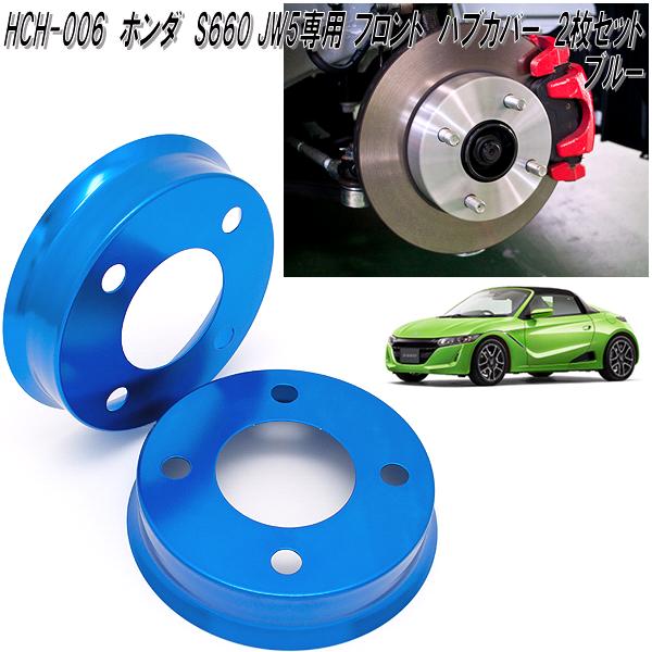 HCH-006　ホンダ　S660　JW5　専用　フロント用　アルミ　ハブカバー　ブルー　日本製　送料無料(北海道・沖縄・離島を除く)　メーカー直送の通販は 7,059円