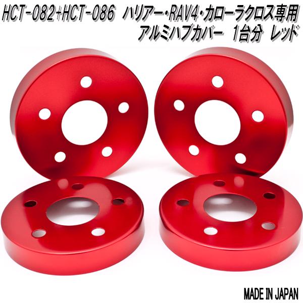 HCT-082&amp;086　mars　マーズ　ハリアー　RAV4　カローラクロス専用　アルミニウム ブレーキ ハブカバー　1台分　レッド【送料無料(北海道・沖縄・離島を除く)】【メーカー直送品】【同梱／代引不可】ディスクブレーキ　ハブ　カバー