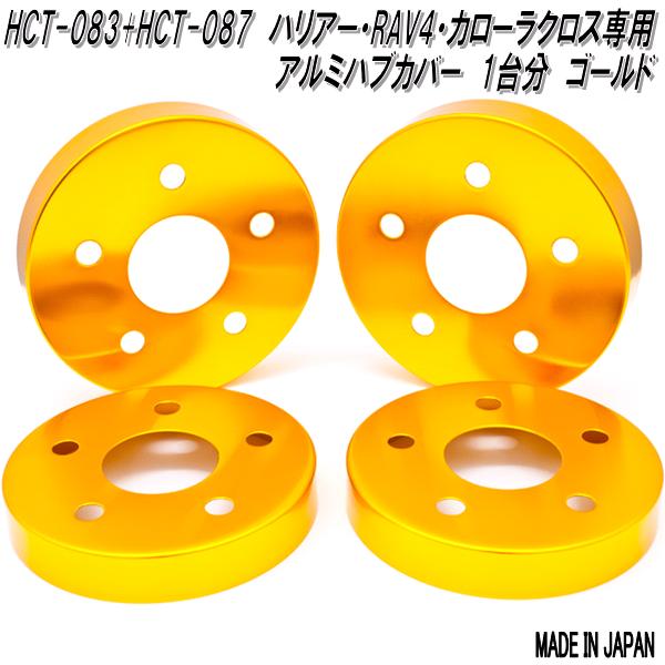 HCT-083&amp;087　mars　マーズ　ハリアー　RAV4　カローラクロス専用　アルミニウム ブレーキ ハブカバー　1台分　ゴールド【送料無料(北海道・沖縄・離島を除く)】【メーカー直送品】【同梱／代引不可】ディスクブレーキ　ハブ　カバー
