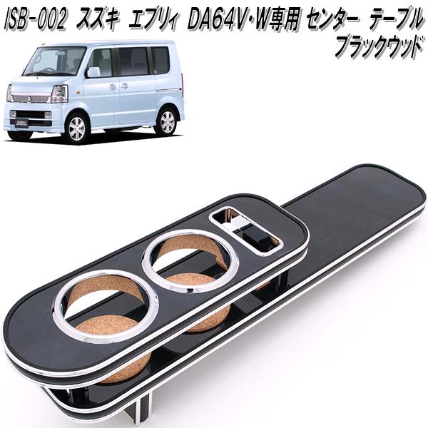 ISB-002 エブリイ DA64V・DA64W専用 センターテーブル ブラックウッド