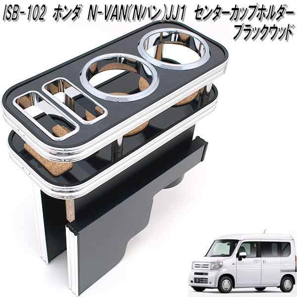 ISB-102 ホンダ N-VAN Nバン JJ1 専用 センターカップホルダー ブラックウッド【メーカー直送品】【同梱／代引不可】【HONDA  エヌバン NVAN N-VAN Nバン JJ1 専用 カップホルダー ドリンクホルダー】の通販はau PAY マーケット - ＫＣＭオンラインショップ  au PAY ...