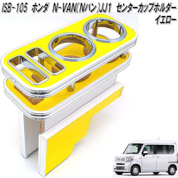 ISB-105 ホンダ N-VAN Nバン JJ1 専用 センターカップホルダー イエロー【メーカー直送品】【同梱／代引不可】【HONDA エヌバン  NVAの通販はau PAY マーケット - ＫＣＭオンラインショップ au PAY マーケット店 | au PAY マーケット－通販サイト