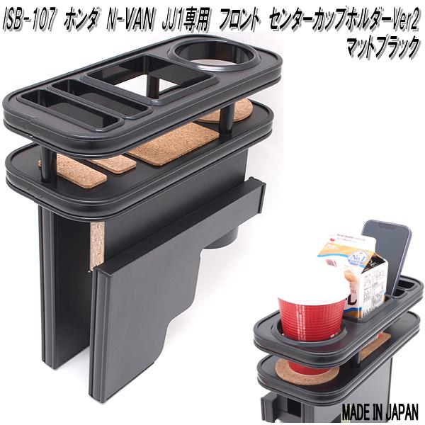 ISB-107　ホンダ　N-VAN　Nバン　JJ1専用　センターカップホルダーVer2　マットブラック　メーカー直送　カップホルダー　ドリンクホルダー