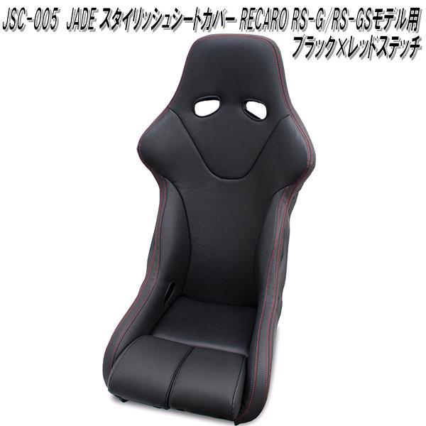 JSC-005　JADE スタイリッシュシートカバー RECARO RS-G/RS-GSモデル用　1脚分　ブラック×レッドステッチ【送料無料(北海道・沖縄・離島を除く)】【メーカー直送品】【同梱／代引不可】シートカバー　レカロの通販は