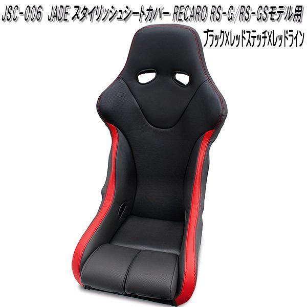 JSC-006　JADE スタイリッシュシートカバー RECARO RS-G/RS-GSモデル用　1脚分　ブラック×レッドステッチ×レッドライン【送料無料(北海道・沖縄・離島を除く)】【メーカー直送品】【同梱／代引不可】シートカバー　レカロ