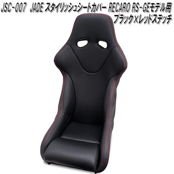 JSC-007　JADE スタイリッシュシートカバー RECARO RS-GEモデル用　1脚分　ブラック×レッドステッチ【送料無料(北海道・沖縄・離島を除く)】【メーカー直送品】【同梱／代引不可】シートカバー　レカロ