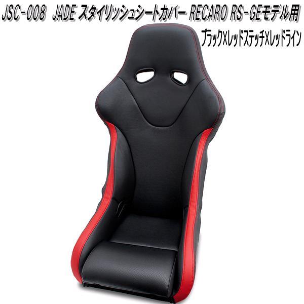 JSC-008　JADE スタイリッシュシートカバー RECARO RS-GEモデル用　1脚分　ブラック×レッドステッチ×レッドライン【送料無料(北海道・沖縄・離島を除く)】【メーカー直送品】【同梱／代引不可】シートカバー　レカロ